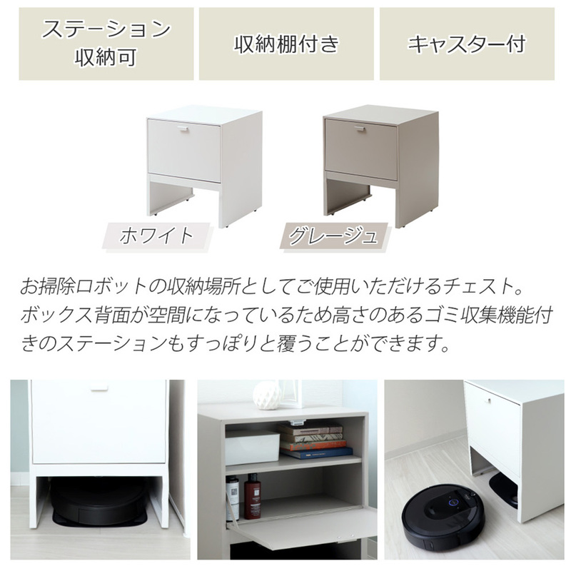 お掃除ロボット収納チェスト Leep(リープ) ホワイト