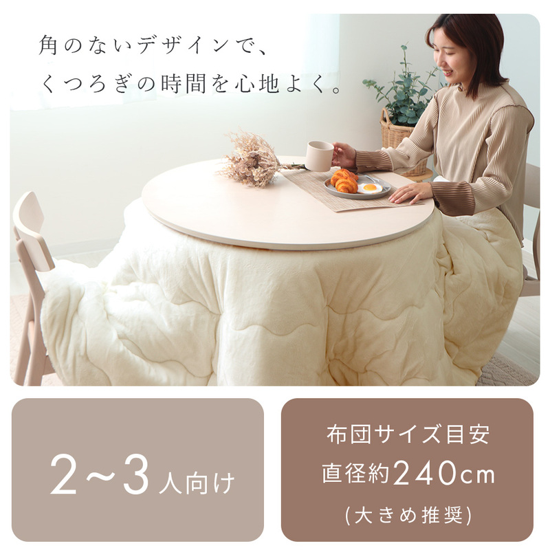 円形ダイニング継ぎ脚こたつ Cilla(シーラ) Φ90幅 ナチュラルブラウン