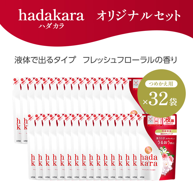 hadakara（ハダカラ） ボディソープ フレッシュフローラルの香り つめかえ用360ml ×32個 液体タイプ