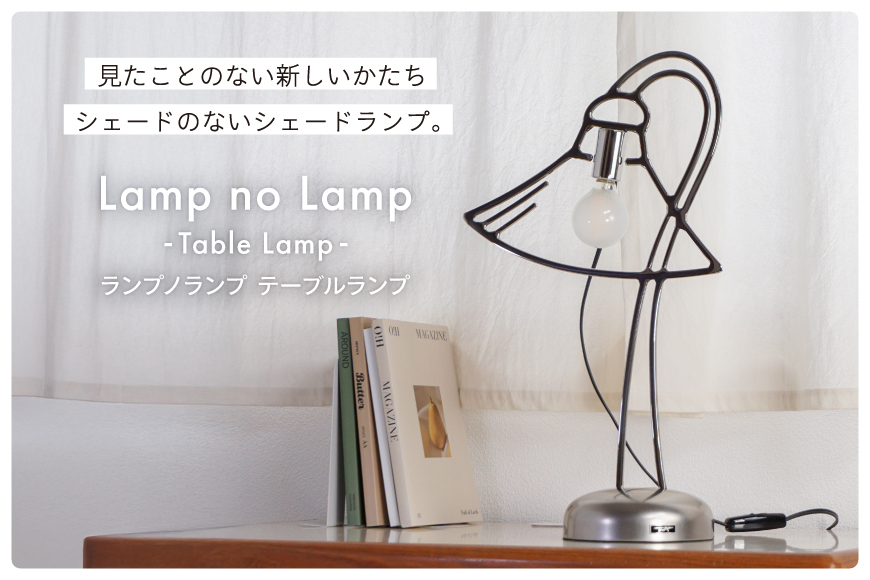 ランプノランプ テーブルランプ [TSUMURA METAL ART 兵庫県 三田市