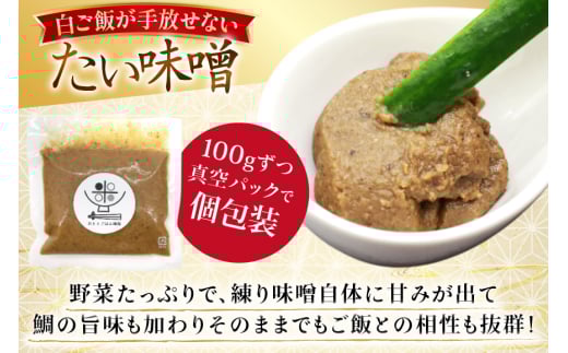味噌 たい味噌 100g 5パック 計500g [おととごはん味保 兵庫県 三田市 3d28bae140005] みそ 鯛味噌 小分け 個包装 冷蔵 小分け