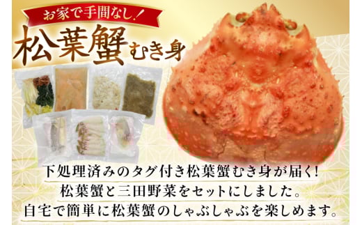 かに 松葉蟹 むき身 カニ鍋 セット 松葉蟹1kg 鍋セット 三田野菜 2025年11月後半～2026年2月後半 [おととごはん味保 兵庫県 三田市 3d28bae140006] カニ 蟹 甲羅 むき身 ボイル 野菜 詰め合わせ 個包装 鍋 かに鍋 冷凍