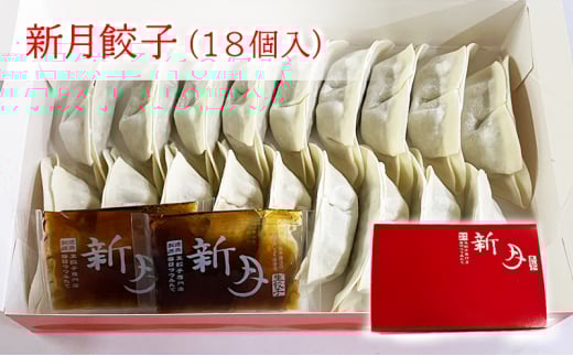 【ふるさと納税】 新月 餃子・焼売 セット ぎょうざ ギョウザ しゅうまい シュウマイ 冷凍 ギフト お祝い 贈答品 中元 歳暮 数量限定 期間限定 人気 ふるさと納税 ふるさと 人気 おすすめ 送料無料 兵庫県 三田市 [3d28bae150000]