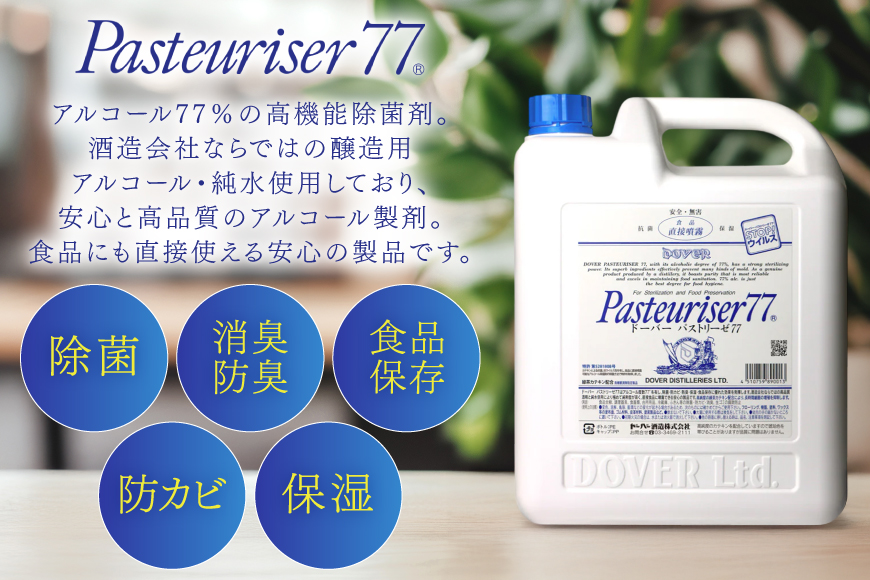 【定期便 全3回】ドーバー パストリーゼ77 5L×1本×3回 合計15L＜ポリ容器＞2ヶ月に1回お届け [ドーバー酒造 兵庫県 三田市 3d28bae160012] 除菌 防カビ 防臭 保湿 食品保存 パストリーゼ77 ドーバー洋酒貿易 アルコール 除菌剤 アルコール消毒液 ウィルス DOVER PASTEURISER77