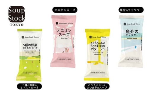 スープ 毎月 6回 定期便 Soup Stock Tokyo 4種のスープセット 8袋 (4種×各2個) ×6回 総計48袋[CGC 兵庫県 三田市 3d28bae200003] スープストックトーキョー スープストック 定期 SoupStockTokyo フリーズドライ