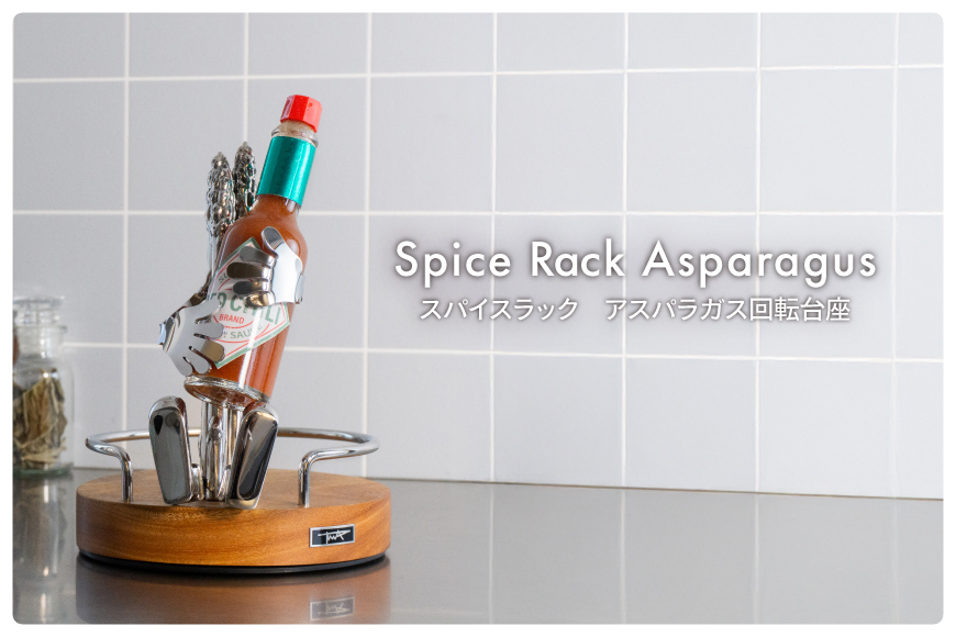 ラック スパイスラック アスパラガス 回転台座 [TSUMURA METAL ART 兵庫県 三田市 3d28bae230005] スパイスボックス キッチンラック 持ち運び スパイス 木製 ステンレス