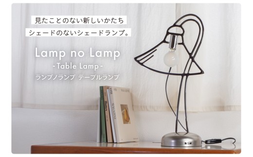 ランプノランプ テーブルランプ [TSUMURA METAL ART 兵庫県 三田市 3d28bae230006] ランプ インテリア