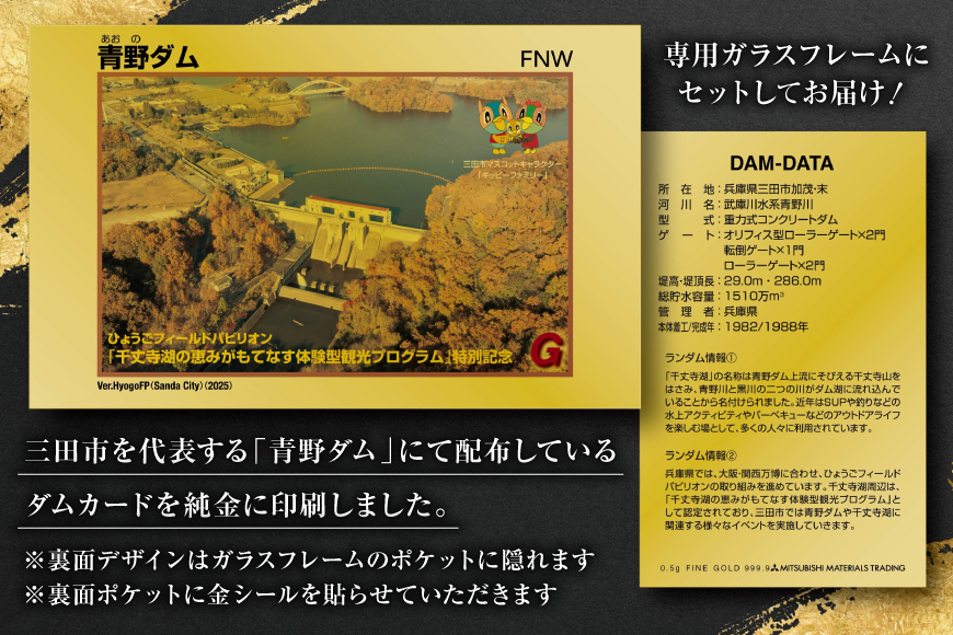 純金 ゴールド ダムカード 1枚 0.5g ガラス フレーム 1個 パンフレット [三菱マテリアルトレーディング 兵庫県 三田市 3d28bae300046] 金 黄金 フォーナイン 青野ダム 贈り物 ギフト 記念品