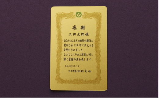 【いよいよ登場！】三田市ふるさと納税限定企画　『純金招福トランプ』　感謝状（ご希望の宛名） [3d28bae300073]