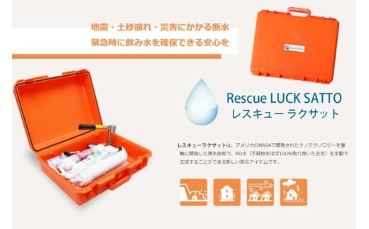 災害 水 レスキューラクサットLite （災害用浄水装置） [アースブルー 兵庫県 三田市 3d28bae330005] 災害用 災害用水 災害グッズ 災害用品 災害対策 浄水 浄水器 緊急 非常時 飲料水 災害時 ポンプ ろ過