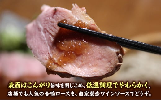 そば屋がつくる気合の鴨ロースト そば 蕎麦 ソバ ギフト お祝い 贈答品 中元 歳暮 数量限定 期間限定 人気 歳暮 おすすめ 送料無料 兵庫県 三田市 [3d28bae420005]