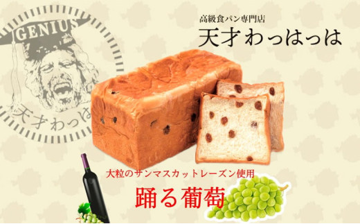 【ふるさと納税】 踊る葡萄 サンマスカット レーズン 1.5斤 パン ぱん 食パン ブレッド おいしい 朝食 朝ごはん 朝  数量限定 訳あり ふるさと納税 ふるさと 人気 おすすめ 送料無料 兵庫県 三田市 [3d28bae530012]