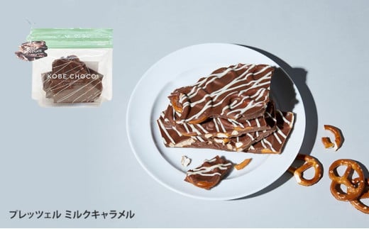 【ふるさと納税】 KOBE CHOCO ミルクチョコ 3種 セット ( プレッツェルミルクキャラメル / ピスタチオ＆マシュマロミルク / ブラッククッキー＆フィアンティーヌミルク ) お菓子 菓子 洋菓子 おやつ スイーツ 送料無料 [3d28bae600001]