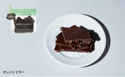 【ふるさと納税】 KOBE CHOCO  ビターチョコ 3種 セット ( オレンジビター / ソルトキャラメルビター / アーモンド＆ストロベリービター )  お菓子 菓子 洋菓子 おやつ スイーツ 人気 おすすめ 送料無料 [3d28bae600002]