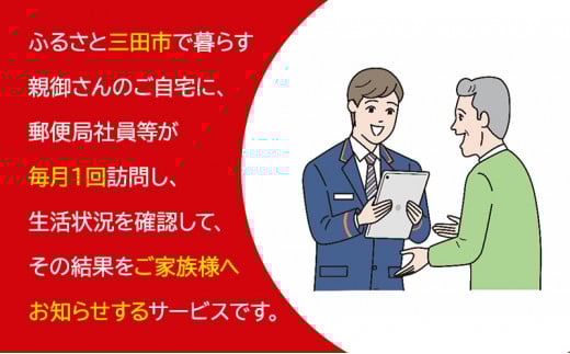 【ふるさと納税】郵便局のみまもりサービス「みまもり訪問サービス」(3カ月) 安心 安全 みまもり 送料無料 兵庫県 三田市 [3d28bae700000]