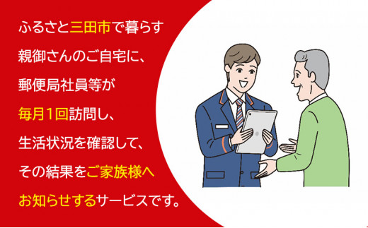 【ふるさと納税】郵便局のみまもりサービス「みまもり訪問サービス」(6カ月) 安心 安全 みまもり 送料無料 兵庫県 三田市 [3d28bae700001]