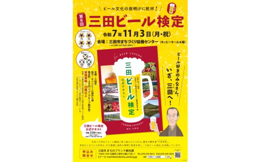 【ふるさと納税】 三田ビール検定受検チケット (受検日：令和7年11月3日) ビール 検定 受検 マイスター 認定ギフト 数量限定 期間限定 人気 ふるさと納税 ふるさと 人気 おすすめ 送料無料 兵庫県 三田市 [3d28bae760001]