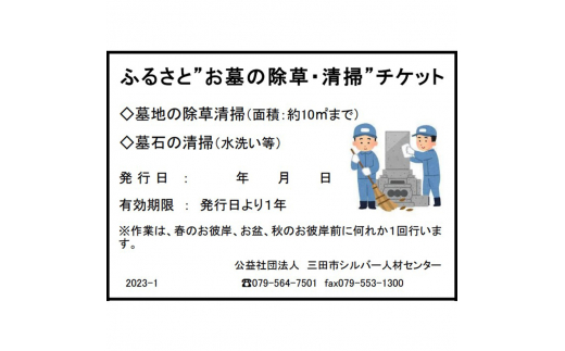 【ふるさと納税】ふるさと”お墓の清掃”チケット (春のお彼岸 秋のお彼岸 お盆 いずれか清掃) 送料無料 兵庫県 三田市 [3d28bak530000]