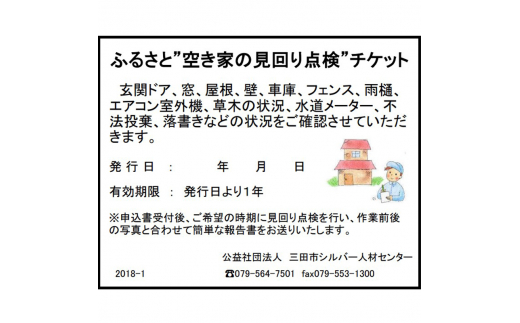 【ふるさと納税】ふるさと”空き家の見回り点検”お任せチケット ( 玄関・窓・外周・室外機など点検 ) 送料無料 兵庫県 三田市 [3d28bak530001]