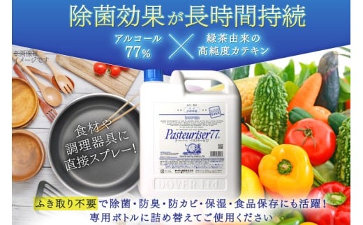 ドーバー パストリーゼ77 5L×1本 ＜ポリ容器＞ [ドーバー酒造 兵庫県 三田市 3d28bae160001] 除菌 防カビ 防臭 保湿 食品保存 パストリーゼ77 ドーバー洋酒貿易 アルコール 除菌剤 アルコール消毒液 ウィルス DOVER PASTEURISER77