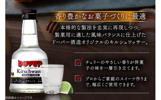 ホームケーキ キルシュワッサー 100ml×12本 セット [ドーバー酒造 兵庫県 三田市 3d28bae160009] DOVER ドーバー ギフト プレゼント お菓子作り 洋酒 スイーツ デザート作り 料理作り 酒 お酒 チェリー リキュール