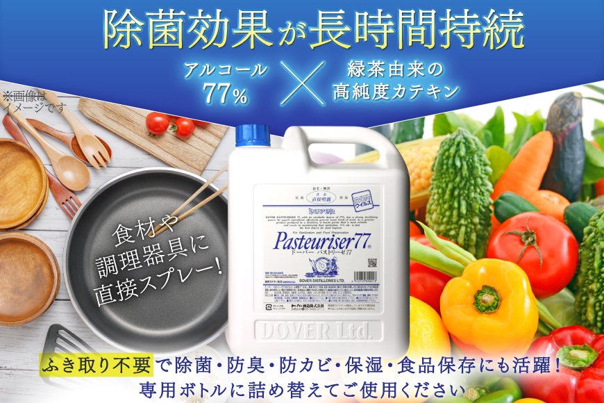 【定期便 全3回】ドーバー パストリーゼ77 5L×1本×3回 合計15L＜ポリ容器＞2ヶ月に1回お届け [ドーバー酒造 兵庫県 三田市 3d28bae160012] 除菌 防カビ 防臭 保湿 食品保存 パストリーゼ77 ドーバー洋酒貿易 アルコール 除菌剤 アルコール消毒液 ウィルス DOVER PASTEURISER77