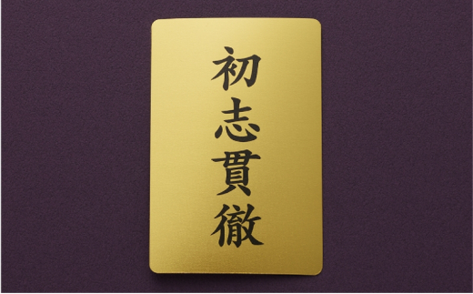 【いよいよ登場！】三田市ふるさと納税限定企画　『純金招福トランプ』　感謝状（ご希望の宛名） [3d28bae300073]