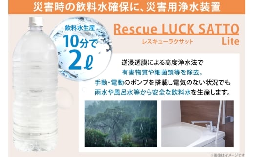 災害 水 レスキューラクサットLite （災害用浄水装置） [アースブルー 兵庫県 三田市 3d28bae330005] 災害用 災害用水 災害グッズ 災害用品 災害対策 浄水 浄水器 緊急 非常時 飲料水 災害時 ポンプ ろ過