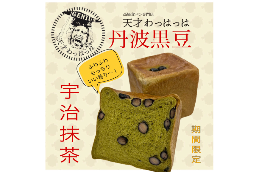 高級食パン2点セット 丹波黒豆 贅沢使用 宇治抹茶食パン 1斤＆極み プレミアム食パン 1.5斤 急速冷凍 [川上食品 兵庫県 三田市 3d28bae530035] 食パン パン 黒豆 高級食パン 冷凍