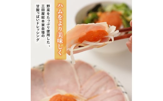 【ふるさと納税】白いハムドレッシングセット 冷蔵 セット 詰合せ ハム 三田屋総本家 惣菜 肉 お肉  三田屋 はむ ギフト お祝い ふるさと納税 ふるさと 人気 おすすめ 送料無料[3d28bae570002]