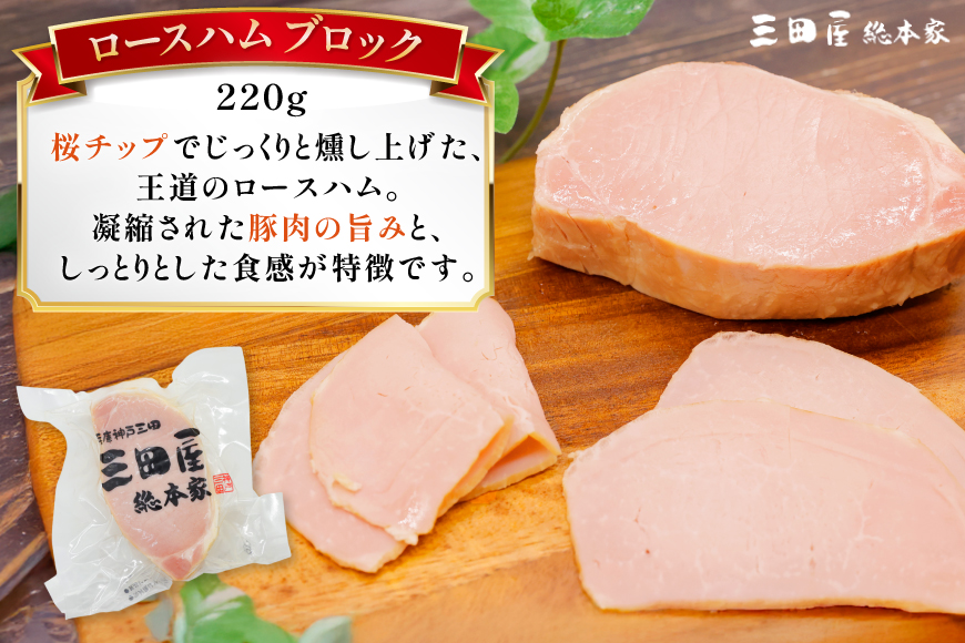 三田屋総本家 ハム詰合せ RW-50 [三田屋総本家 兵庫県 三田市 3d28bae570021] 三田屋 総本家 ハム はむ 贈答 ギフト