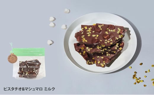 【ふるさと納税】 KOBE CHOCO ミルクチョコ 3種 セット ( プレッツェルミルクキャラメル / ピスタチオ＆マシュマロミルク / ブラッククッキー＆フィアンティーヌミルク ) お菓子 菓子 洋菓子 おやつ スイーツ 送料無料 [3d28bae600001]