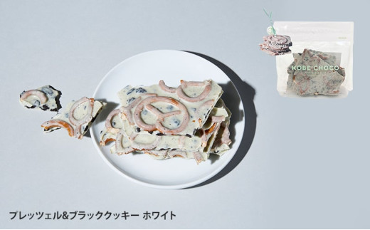 【ふるさと納税】 KOBE CHOCO ミックスチョコ 5種 セット ( プレッツェルミルク キャラメル / ブラッククッキー / ナッツミックスミルク / オレンジ ビター / アーモンド ストロベリー ) 洋菓子 おやつ スイーツ 送料無料 [3d28bae600003]