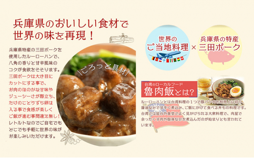 【ふるさと納税】 三田ポークの魯肉飯 ( ルーローハン 台湾料理の丼 ご飯の素 うずら卵入り 160g 10食セット )健康志向 常温長期保存 保存食 防災 災害備蓄 数量限定 訳あり ふるさと納税 ふるさと 人気 おすすめ 送料無料 兵庫県 三田市 [3d28bae630003]