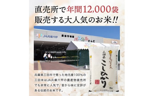 テレビで話題★【定期便】【令和7年度産】 三田米 コシヒカリ 5kg 12か月連続 こめ コメ 米 おこめ オコメ お米 白米 こしひかり 数量限定 定期 ふるさと納税 ふるさと 人気 おすすめ 送料無料 兵庫県 三田市 [3d28bae660046]