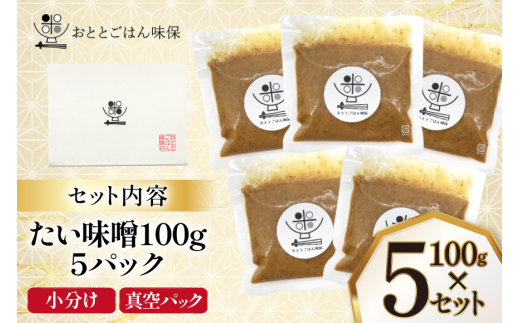 味噌 たい味噌 100g 5パック 計500g [おととごはん味保 兵庫県 三田市 3d28bae140005] みそ 鯛味噌 小分け 個包装 冷蔵 小分け