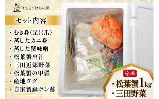 かに 松葉蟹 むき身 カニ鍋 セット 松葉蟹1kg 鍋セット 三田野菜 2025年11月後半～2026年2月後半 [おととごはん味保 兵庫県 三田市 3d28bae140006] カニ 蟹 甲羅 むき身 ボイル 野菜 詰め合わせ 個包装 鍋 かに鍋 冷凍