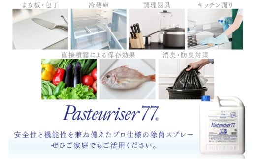 ドーバー パストリーゼ77 5L×1本 ＜ポリ容器＞ [ドーバー酒造 兵庫県 三田市 3d28bae160001] 除菌 防カビ 防臭 保湿 食品保存 パストリーゼ77 ドーバー洋酒貿易 アルコール 除菌剤 アルコール消毒液 ウィルス DOVER PASTEURISER77