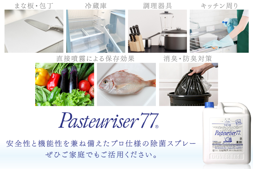 【定期便 全6回】ドーバー パストリーゼ77 5L×1本×6回 合計30L＜ポリ容器＞2ヶ月に1回お届け [ドーバー酒造 兵庫県 三田市 3d28bae160011] 除菌 防カビ 防臭 保湿 食品保存 パストリーゼ77 ドーバー洋酒貿易 アルコール 除菌剤 アルコール消毒液 ウィルス DOVER PASTEURISER77