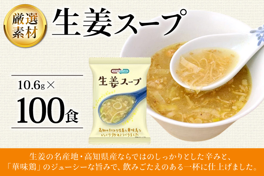 NATURE FUTURe 生姜スープ 100食 [コスモス食品 兵庫県 三田市 3d28bae190064] スープ インスタント 常温 非常食 保存食 災害 防災 備蓄 歳暮 非常用 備蓄用 生姜