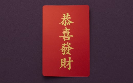 【いよいよ登場！】三田市ふるさと納税限定企画　『純金招福トランプ』　お好きな4文字熟語（文字金/背景赤） [3d28bae300074]0325