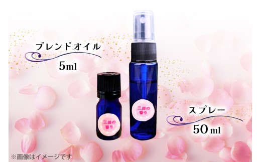 三田の香りセット ブレンドオイル 5ml ＋ スプレー 50ml 各1個[Ruby Rosa 兵庫県 三田市 3d28bae360000] アロマ 精油 アロマオイル