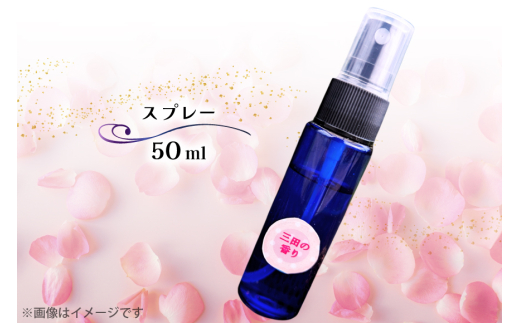 三田の香り スプレー 50ml×2本 [Ruby Rosa 兵庫県 三田市 3d28bae360001] アロマ 精油 アロマオイル