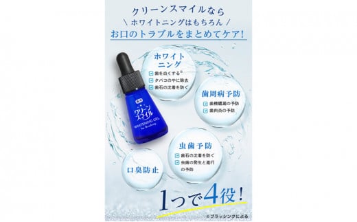 【ふるさと納税】 CleanSmile ホワイトニングジェル  コスメ 歯磨き ジェル 話題 美白 ホワイトニング ギフト 虫歯予防 口臭防止 人気 ふるさと納税 ふるさと 人気 おすすめ 送料無料 兵庫県 三田市 [3d28bae470000]