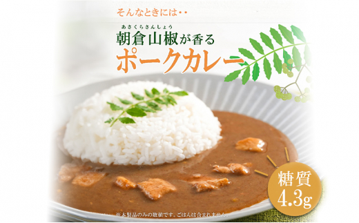 【ふるさと納税】 朝倉山椒が香る 三田ポークカレー (180g 10食セット) 低糖質 低カロリー 和風レトルトカレー 健康志向 常温長期保存 保存食 防災 災害備蓄 数量限定 訳あり 送料無料 兵庫県 三田市 [3d28bae630001]