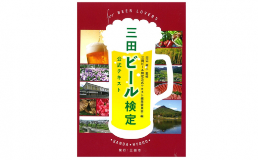 【ふるさと納税】 三田ビール検定受検チケット (受検日：令和7年11月3日) ビール 検定 受検 マイスター 認定ギフト 数量限定 期間限定 人気 ふるさと納税 ふるさと 人気 おすすめ 送料無料 兵庫県 三田市 [3d28bae760001]
