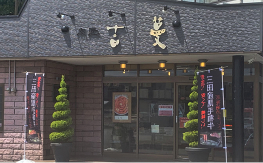 三田産黒毛和牛 三田和牛焼肉　400ｇ　和牛 牛肉 ブランド牛 肉 ギフト お祝い [兵庫県 三田市 3d28bae130006]