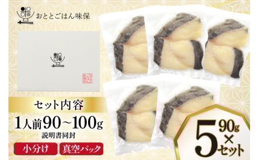 漬魚 銀だら 西京漬け 冷凍 90g×5 計450g [おととごはん味保 兵庫県 三田市 3d28bae140002] たら 銀鱈 鱈 西京漬 魚 お魚 焼魚 真空パック 個包装
