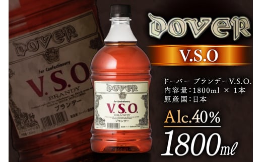 ドーバー ブランデー V.S.O. 1800ml×1本 [ドーバー酒造 兵庫県 三田市 3d28bae160003] DOVER 40度 1.8L スイーツ デザート作り 料理作り お菓子作り ギフト プレゼント 洋酒