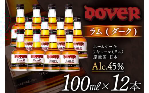 ホームケーキ ラム (ダーク) 100ml×12本 セット [ドーバー酒造 兵庫県 三田市 3d28bae160008] DOVER ドーバー ギフト プレゼント お菓子作り 洋酒 スイーツ デザート作り 料理作り 酒 お酒 ダークラム ラムダーク リキュール